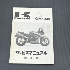 カワサキ GPX400R ZX400-F1 1987年 純正 サービスマニュアル 整備書 補足版 230901FCT065