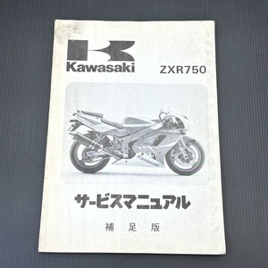 カワサキ ZXR750 ZX750J ZX750-L1 1994年 純正 サービスマニュアル 整備書 補足版 230901FCT078