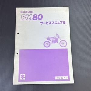 スズキ RM80-11 1986年 純正 サービスマニュアル 整備書 230901FCT091