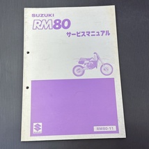 スズキ RM80-11 1986年 純正 サービスマニュアル 整備書 230901FCT092_画像1