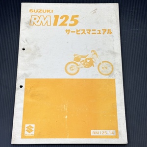 スズキ RM125-14 純正 サービスマニュアル 整備書 230901FCT101