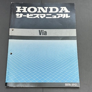 ホンダ Via ビア SGX50v AF43 純正 サービスマニュアル 整備書 230901FCT120