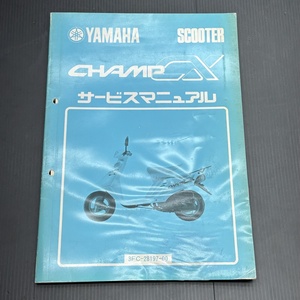 ヤマハ CHAMP CX チャンプCX 3FC 純正 サービスマニュアル 整備書 230901FCT129