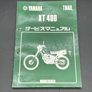 ヤマハ XT400 5Y7 純正 サービスマニュアル 整備書 230901FCT135