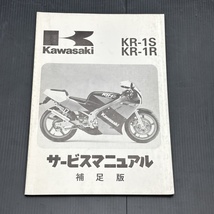 カワサキ KR-1S/R 純正 サービスマニュアル 補足版 整備書 230901FCT142_画像1
