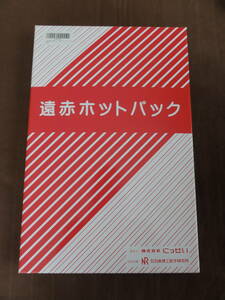 （中古美品）　にっせい 遠赤ホットパック 本体 遠赤外線治療器