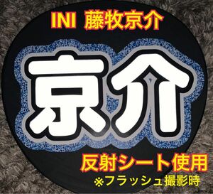 INI 藤牧 京介　うちわ文字　ネームボード 反射シート使用 応援うちわ ファンサ