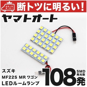 ◆MRワゴン MF22S スズキ 108発! LED ルームランプ 2点セット 室内灯 内装品 カスタムパーツ ライト カー用品 ドレスアップ アクセサリー