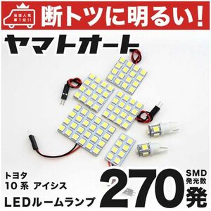 ◆アイシス ANM10 ZNM10 トヨタ 270発！ LED ルームランプ 7点セット Isis TOYOTA 車内灯 室内灯 カスタムパーツ アクセサリー