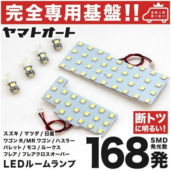 ◆ハスラー MR31S スズキ ★専用設計★168発 LED ルームランプ 6点セット Hustler SUZUKI 室内灯 ライト ポジション ナンバー GRANDE