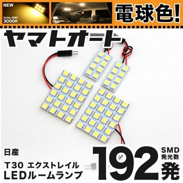 ◆エクストレイル T30 ニッサン★電球色192発★ LED ルームランプ 4点 暖色 3000K カスタムパーツ ライト X-TRAIL 日産 室内灯 NISSAN