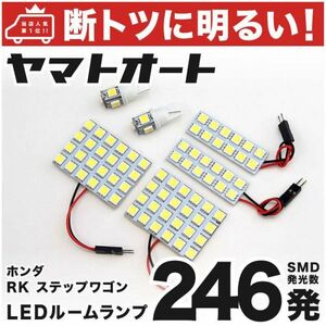 ◆ステップワゴン RK5 RK6 ホンダ 車検対応246発!! LED ルームランプ 6点セット STEPWAGON Honda 室内灯 車中泊 ライト カスタムパーツ