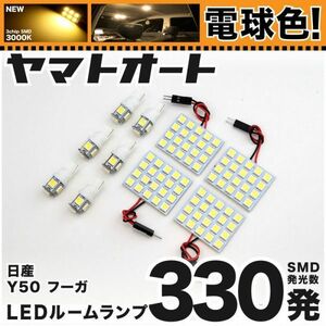 ◆フーガ Y50 ニッサン ★電球色330発★ LED ルームランプ 10点 暖色 3000K カスタムパーツ ライト FUGA 日産 車中泊　NISSAN 電気 ライト