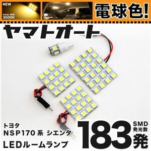 ◆シエンタ NSP170系 トヨタ ★車検対応電球色183発★ LED ルームランプ 4点 暖色 3000K カスタムパーツ ライト SIENTA室内灯 内装品