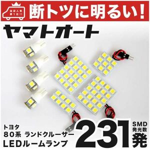 ◆ 80系 ランドクルーザー ランクル80 トヨタ【断トツ231発!!】 LED ルームランプ 8点セット LANDCRUISER TOYOTA 室内灯 GRANDE