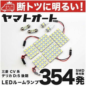 ◆デリカD:5 D5 CV系 後期 三菱 354発！ LED ルームランプ 9点セット DELICA ミツビシ MITSUBISHI カスタムパーツ 室内灯 ライト