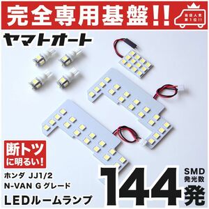 ◆N-VAN Gグレード JJ1 JJ2 ホンダ 専用設計144発 NVAN エヌバン LEDルームランプ 7点 カスタムパーツ ポジション ナンバー N-VAN ライト