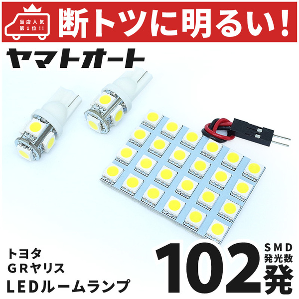 ◆GRヤリス RS MXPA12 トヨタ【断トツ102発!!】 LED ルームランプ 3点 [令和2.9～] カスタムパーツ カスタム YARIS アクセサリー