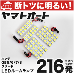 ◆フリードハイブリッド GB7 GB8 ホンダ【断トツ216発!!】 LED ルームランプ 4点セット [H28.9～] アクセサリー カスタムパーツ 室内灯