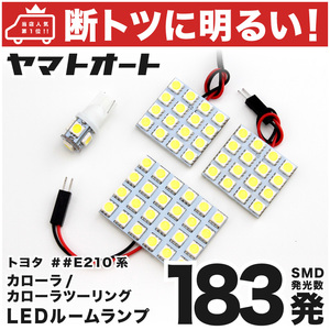 ◆カローラセダン ZRE212W トヨタ 【車検対応断トツ183発!!】 LED ルームランプ 4点 室内灯 カスタムパーツ カー用品 アクセサリー ライト