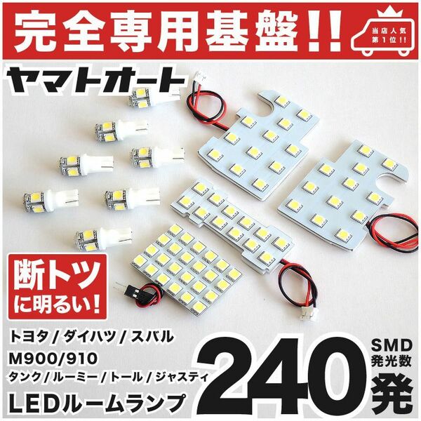 ◆トール M900F M910A ダイハツ 【専用設計240発】 LEDルームランプ 12点 パーツ T10 ポジション ナンバー ライト アクセサリー 室内灯