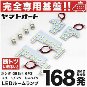 ◆フリードスパイク 後期 GB3 GB4 ホンダ【専用設計168発】 LEDルームランプ 8点 パーツ T10 ポジション ナンバー 室内灯 FREED ライト