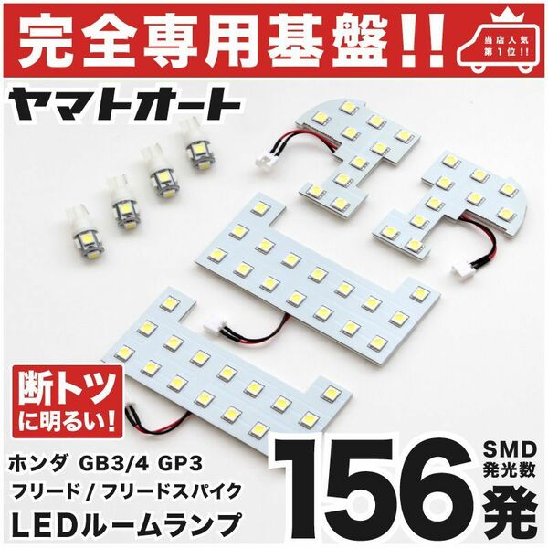 【専用設計156発】 GB3/4 フリードスパイク 前期 LEDルームランプ 8点 パーツ T10 ポジション ナンバー 室内灯 内装品 カー用品 ホンダ