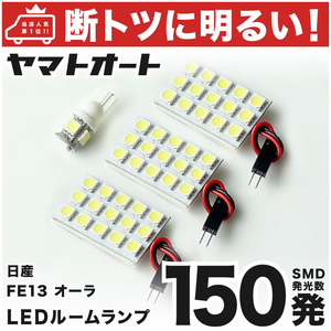 ◆ノート オーラ FE13 ニッサン【車検対応 断トツ150発!!】 LED ルームランプ 4点セット [R2.12～] 室内灯 カスタムパーツ ライト NOTE