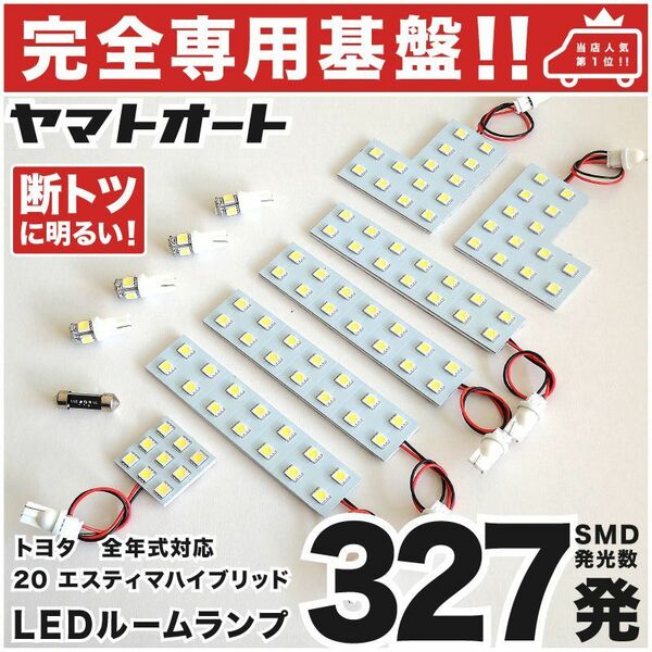 ◆エスティマ ハイブリッド AHR20 トヨタ 【専用設計327発】 LEDルームランプ 13点 パーツ T10 ポジション ナンバー ESTIMA TOYOTAパーツ