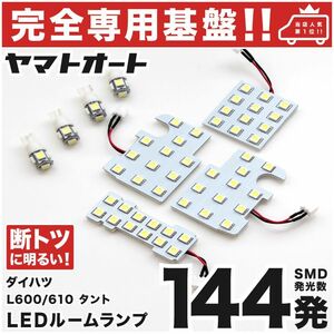 ◆ タント LA600S LA610S ダイハツ 【車検対応 専用形状144発】 LEDルームランプ 8点 パーツ T10 ポジション スモール ナンバー 室内灯