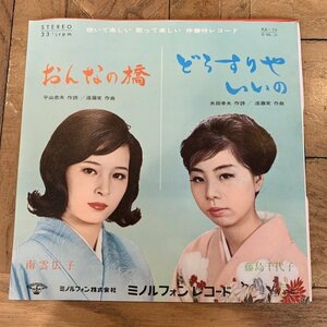 EP / 7inch / シングル【藤島千代子：どうすりゃいいの】【南雲広子：おんなの橋】KA-10 / 33rpm / 伴奏付レコード