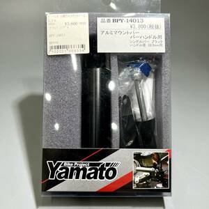 ★★展示品 Yamato製 バーハンドル用 アルミマウントバー 22.2mm ブラック　スマホなどに BPY-14013