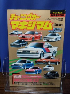 チューニングカー マキシマム 1986年 総集編保存版