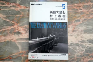 NHKラジオテキスト 英語で読む村上春樹 2013年5月号