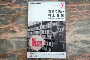 NHKラジオテキスト 英語で読む村上春樹 2013年7月号