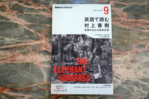NHKラジオテキスト 英語で読む村上春樹 2013年9月号