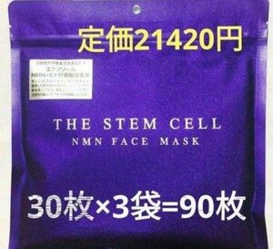 フェイスパック　ザ ステムセル NMN　フェイスマスク 30枚入り×3袋（90枚）　３ヶ月分　組み合わせ自由　シートマスク　潤い肌