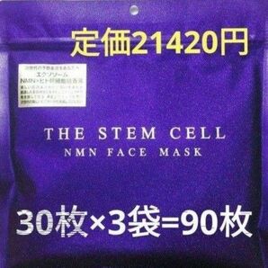 フェイスパック　ザ ステムセル NMN　フェイスマスク 30枚入り×3袋（90枚）　３ヶ月分　組み合わせ自由　シートマスク　潤い肌