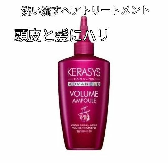 KERASYS　ケラシス　ボリューム　アンプル　ウォーター　ヘアトリートメント１本220mL　韓国　送料無料　値段交渉OFF大容量