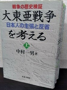 戦争の歴史検証大東亜戦争を考える―日本人の主張と反省　全巻セット　上中下巻セット/d6687-0027-S53