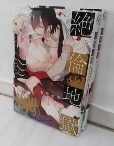 絶倫地獄~もう一度、俺の子を身ごもれ。　全巻セット　全3巻セット(2021年6月時点)/23100-0096-S63