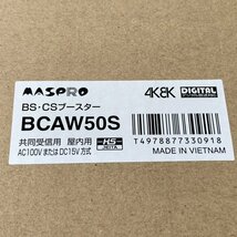 BCAW50S BS・CSブースター 屋内用 マスプロ 【未使用 開封品】 ■K0038276_画像3