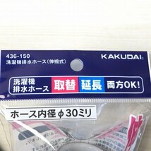 (2個セット)436-150 洗濯機排水ホース 伸縮式 ホース内径Φ30ミリ カクダイ 【未使用 開封品】 ■K0038614_画像4