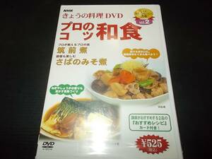[即決有]未開封 DVD NHKきょうの料理 プロのこつ和食