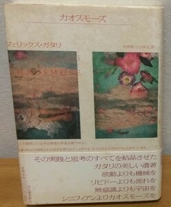 フェリックス・ガタリ / カオスモーズ　宮林寛 小沢秋広 河出書房新社 送料無料