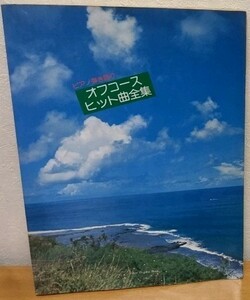 ピアノ弾き語り オフコース / ヒット曲全集　小田和正 東京音楽書院 送料無料