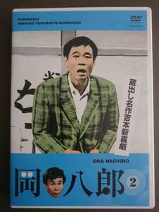 【DVD】蔵出し名作吉本新喜劇 岡八郎 2■2010年発売■愚兄賢妹(84.10/20放送)／包丁一本(89.07/08放送)