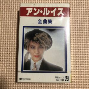 アン・ルイス　全曲集　国内盤カセットテープ▲【未開封新品】