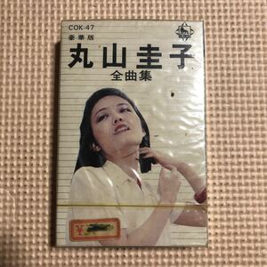 丸山圭子　全曲集　国内盤カセットテープ▲【未開封新品】