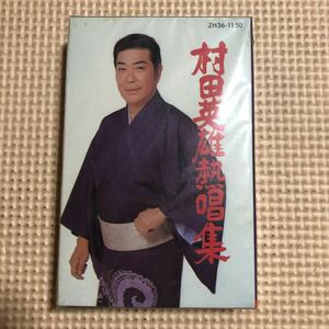 村田英雄　熱唱集　国内盤カセットテープ▲【未開封新品】